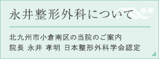 永井整形外科について