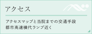 アクセス