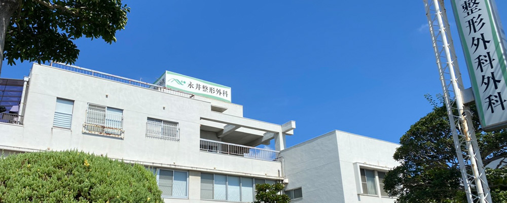 永井整形外科について