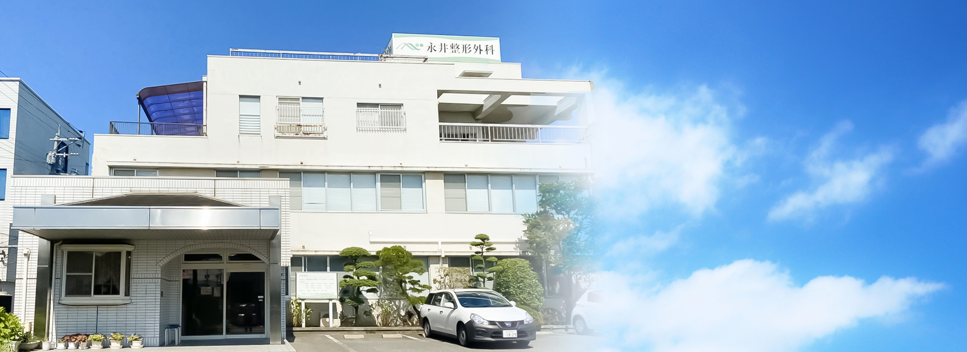 医療法人永井整形外科外科医院